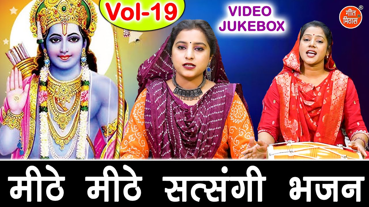 मीठे मीठे सत्संगी भजन Vol 19 | Satsang Ke Pyare Bhajan | Non Stop Nirgun Bhajan [VIDEO JUKEBOX]