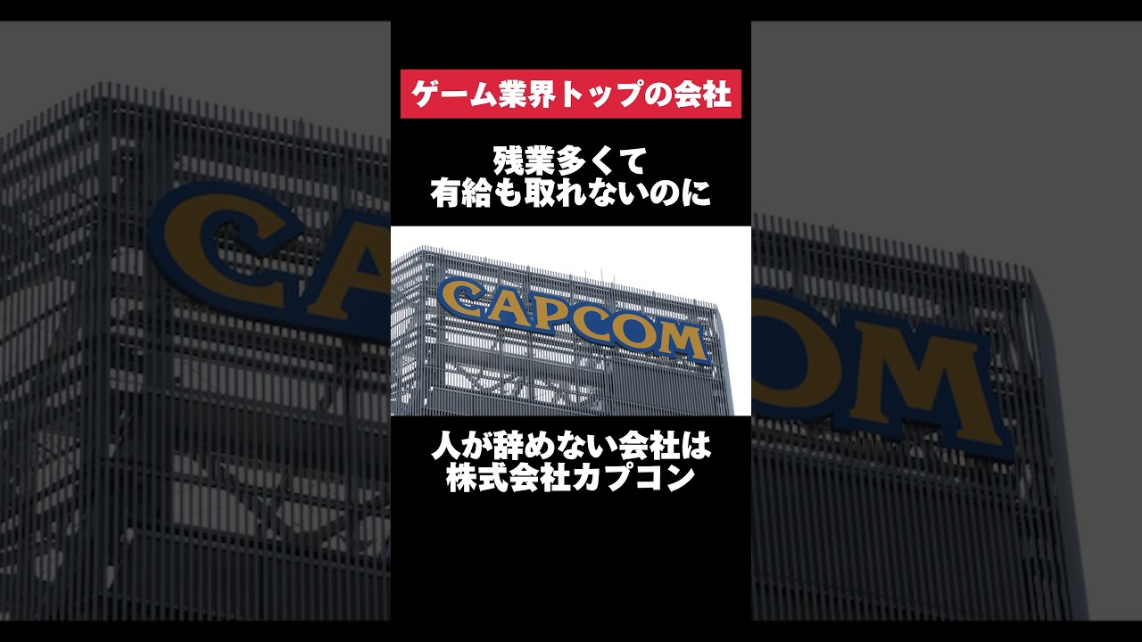 残業多くて有給も取れないのに人が辞めない株式会社カプコンがヤバすぎた&hellip; #カプコン #ゲーム #残業 #有給 #転職 #就活 #ホワイト企業 #第二新卒 #雑学