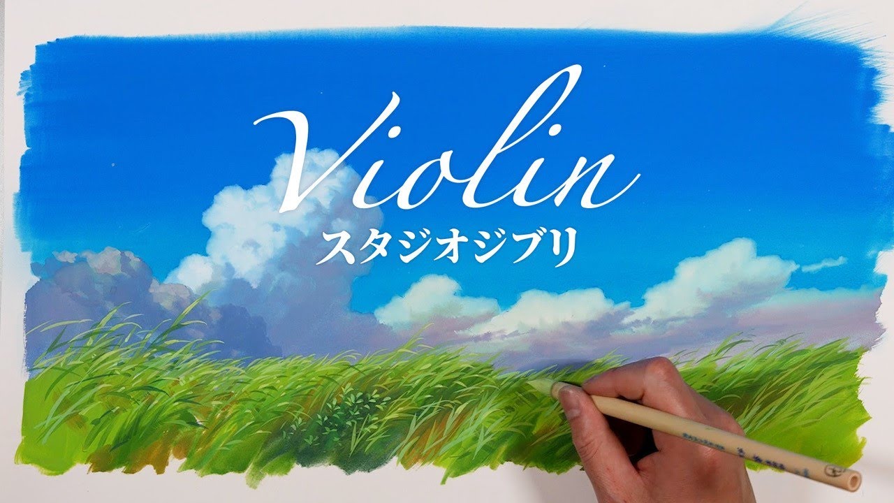 【バイオリン スタジオジブリ】Violin Studio Ghibli　ジブリ映画の背景美術を手掛ける画家によるジャケットイラストのメイキング動画