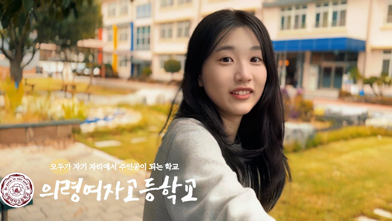 [의령여고] 2024 의령여자고등학교 홍보 영상