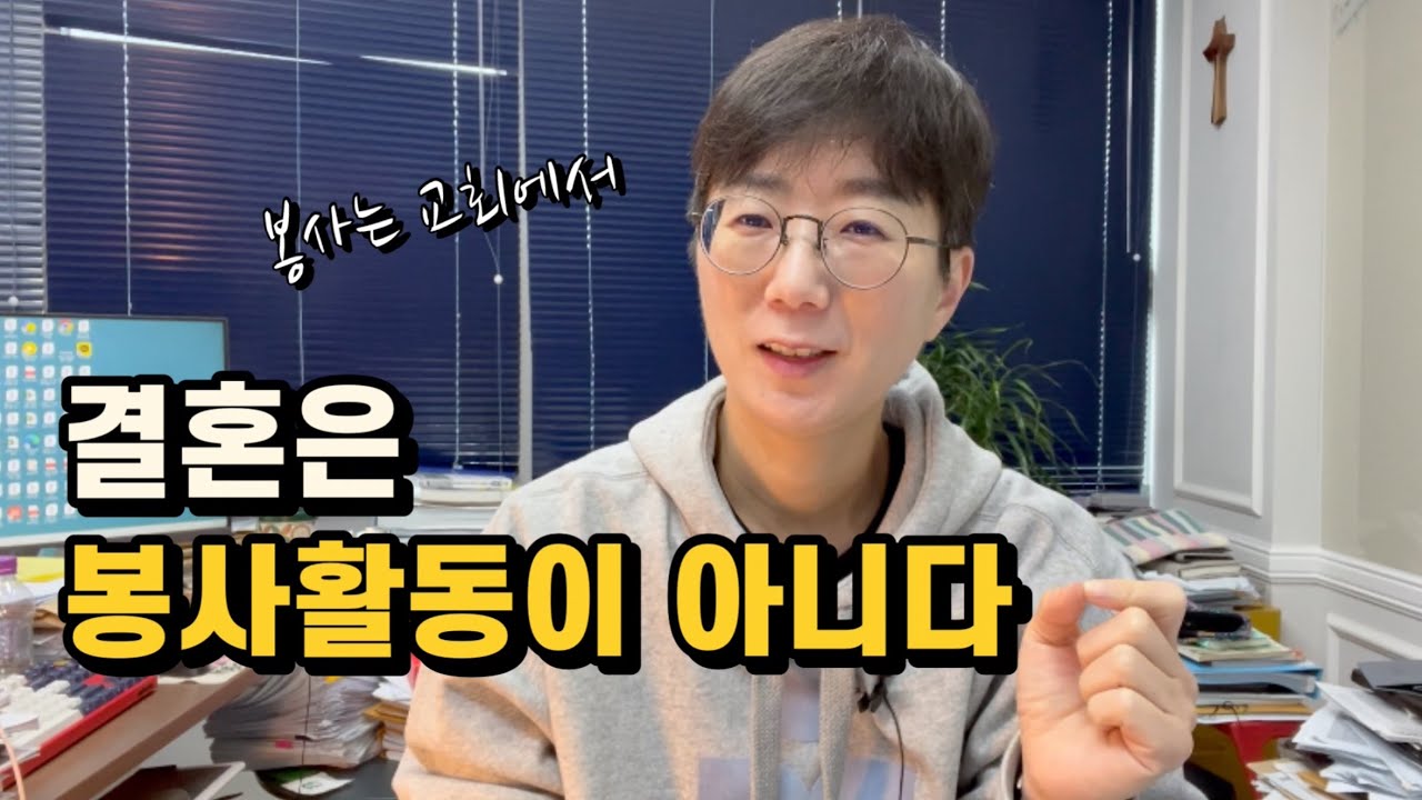 결혼은 봉사활동이 아니다