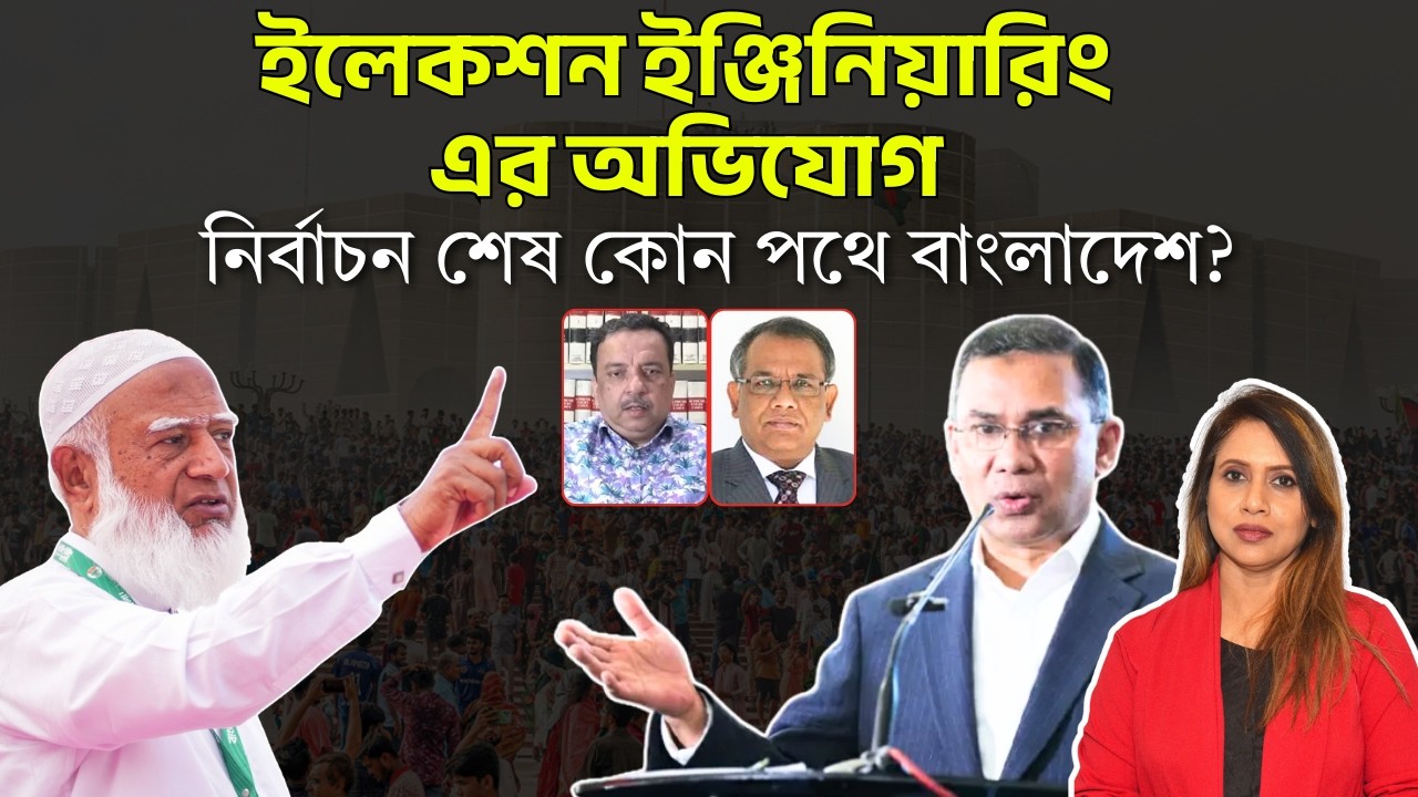 ইলেকশন ইঞ্জিনিয়ারিং এর অভিযোগ, নির্বাচন শেষ কোন পথে বাংলাদেশ?
