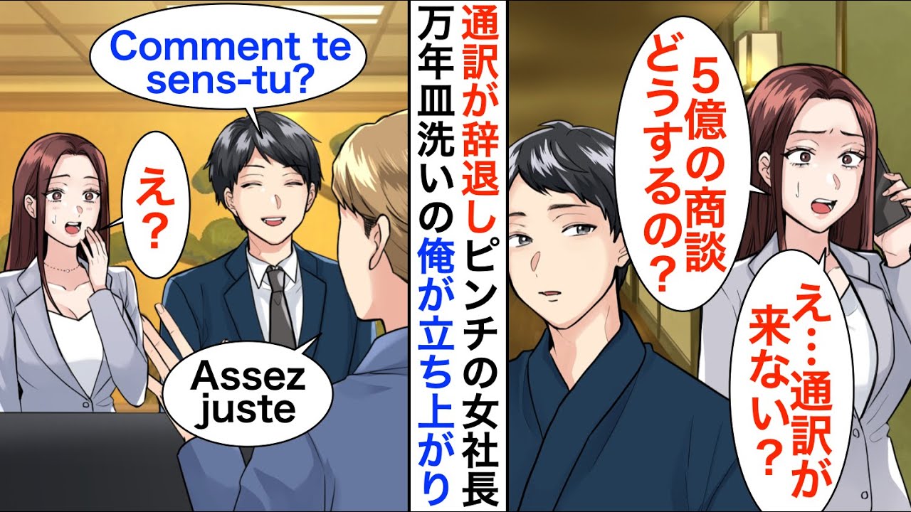 【漫画】高級ホテルで万年皿洗いとして働く俺。ある日、VIP個室での商談中に通訳がドタキャンし契約破棄の大ピンチに→俺が対応するとまさかの展開に…【恋愛漫画】【胸キュン】