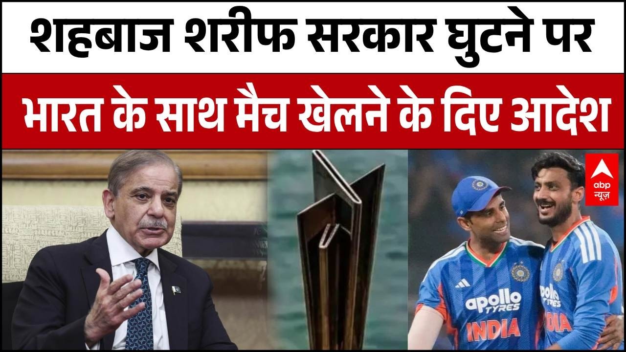 T20 World Cup: Shahbaz Sharif सरकार घुटने पर, Pak टीम को भारत से खेलने का दिया आदेश| BCCI | IndVsPak