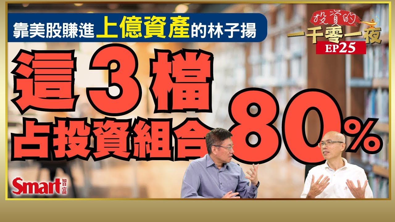靠美股賺進上億資產的林子揚，這3檔占他投資組合80%！聯發科、鴻海誰是台股潛力股？｜峰哥 ft.林子揚｜Smart智富．投資的一千零一夜．林子揚訪談精華篇（下）25