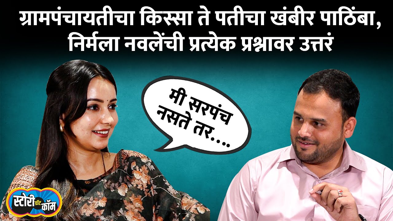 Nirmala Nawale Interview | सोशल मीडियातलं ट्रोलिंग ते राजकारणातली एंट्री | Story Dot Com