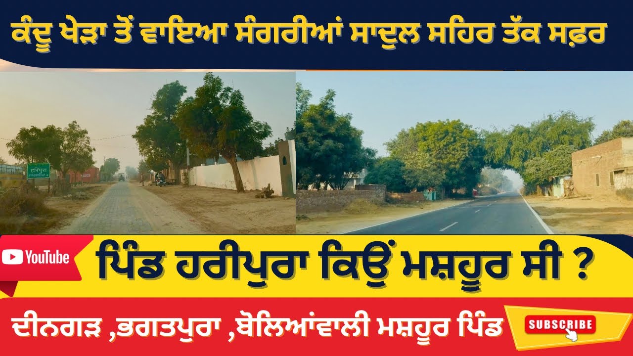 ਕੰਦੂ ਖੇੜਾ ਤੋਂ ਸਾਦੁਲਸ਼ਹਿਰ ਤੱਕ ਦਾ ਸਫ਼ਰ ।ਹਰੀਪੁਰਾ ਪਿੰਡ ਕਿਉਂ ਮਸ਼ਹੂਰ । Kandu Khera To Sadulsehar By Road