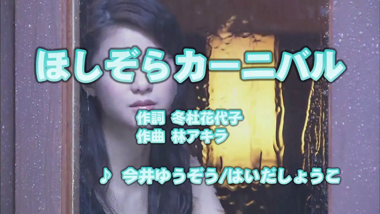 Wii カラオケ U - (カバー) ほしぞらカーニバル / 今井ゆうぞう/はいだしょうこ　（原曲key） 歌ってみた