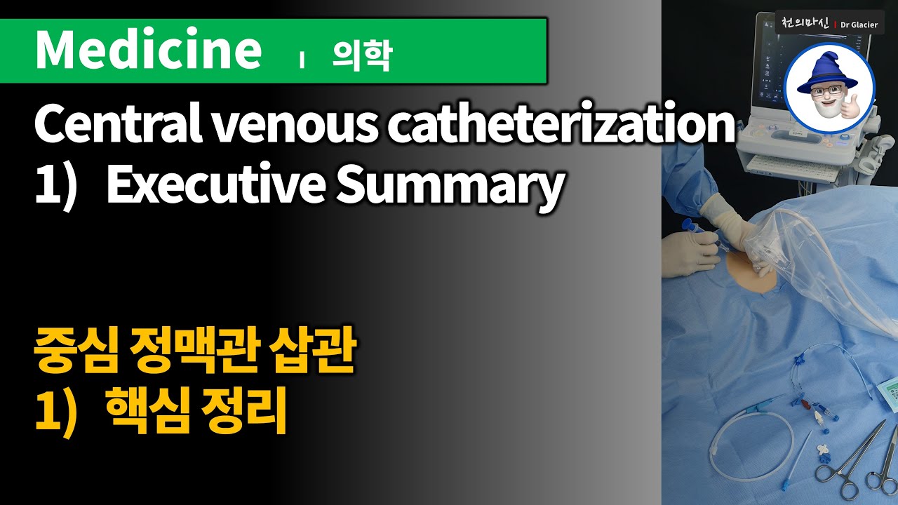 M06 중심정맥관 삽관 #1/3 핵심 정리 / Central venous catheterization (C-line)