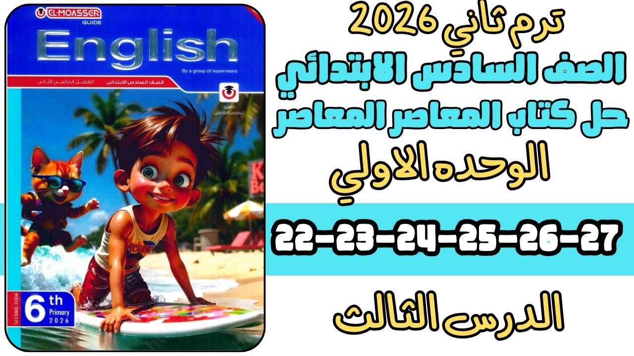 حل كتاب المعاصر الصف السادس الابتدائي الوحدة الأولى الدرس الثالث 22-23-24-25-26-27 ترم تاني 2026
