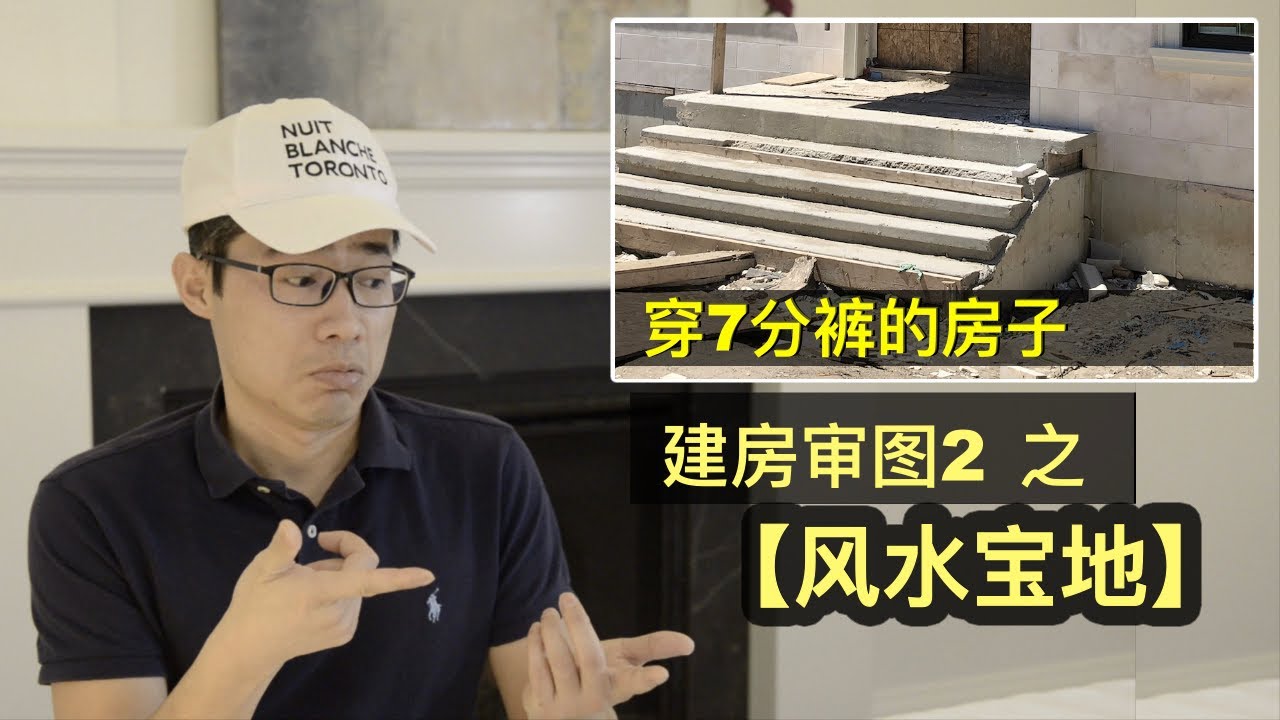 什么才是好地块？风水宝地建房子要特别注意。穿七分裤的房子是怎么回事【建房审图2】
