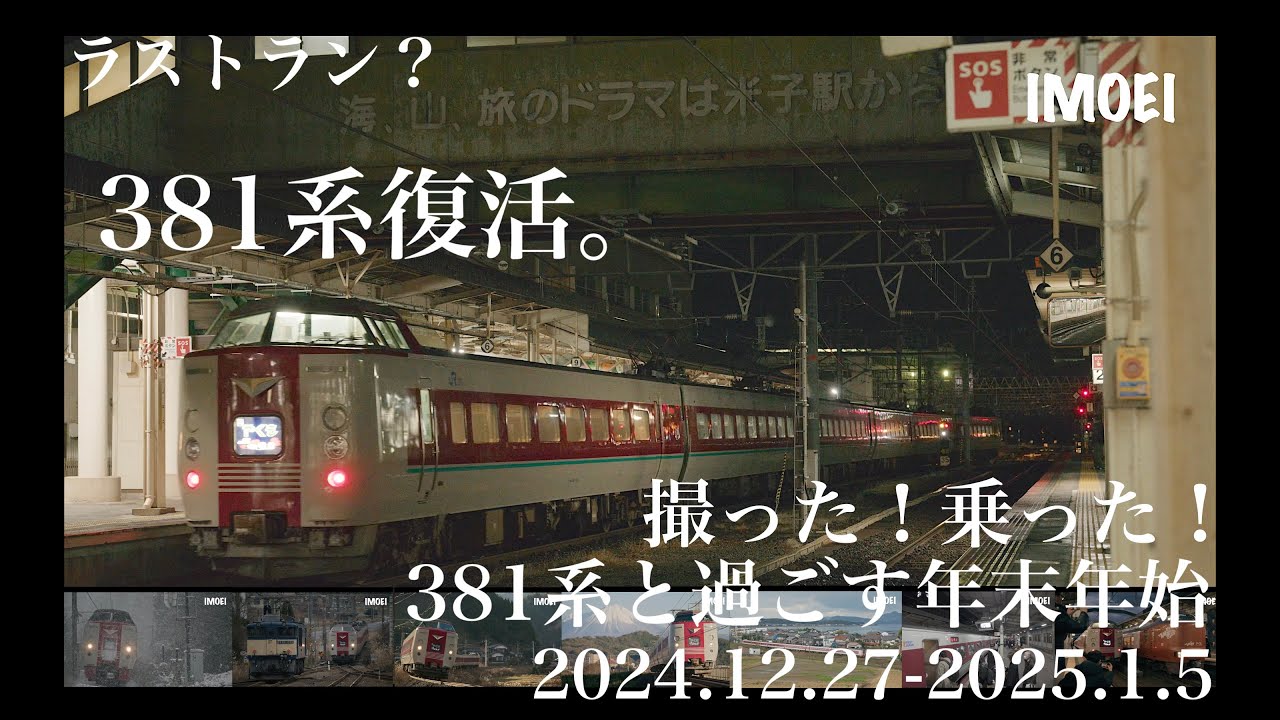 381系復活。年末年始の特急やくも