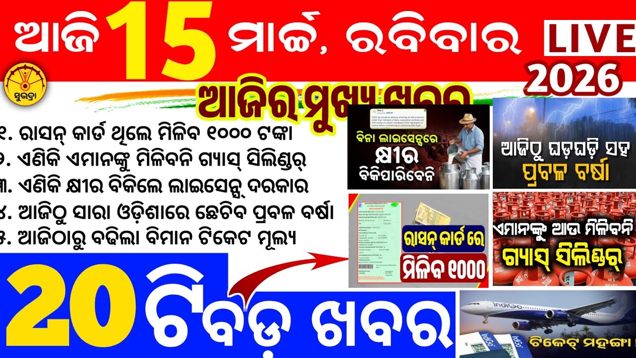 Today's news odisha/15 march 2026/Odisha news/subhadra yojana/PM kisan yojana/odisha news today