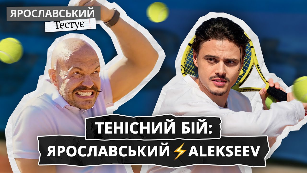 ALEKSEEV: тенісний бій і рецепт українсько-азійського стрит-фуду | ЯРОСЛАВСЬКИЙ Тестує
