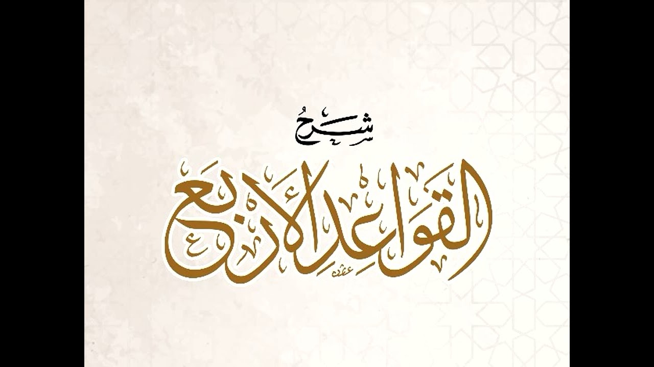 شرح قواعد الأربع | الدرس ٢ | الشيخ فهد بن حسن الودعاني