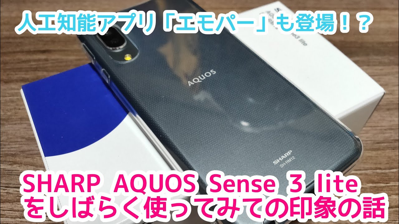 AQUOS Sense 3 lite（楽天モバイル専売品）をしばらく使ってみてのお話 人工知能アプリのエモパーも登場！？