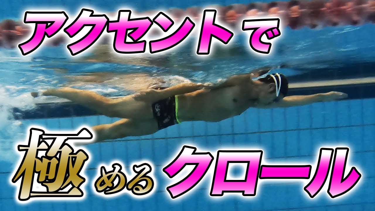 【クロール】アクセントのとり方で進み方が変わる!?泳ぎのタイミングを練習!