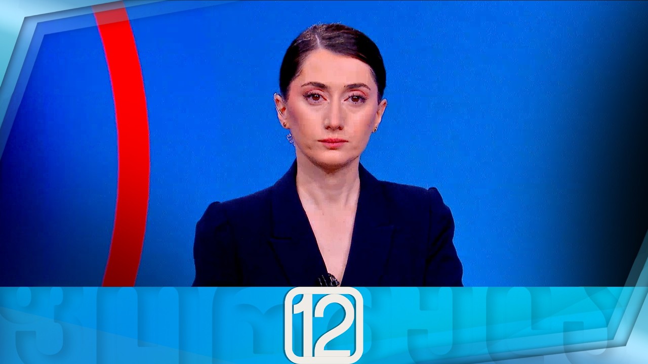 ფორმულა 12:00 საათზე — 5 მარტი