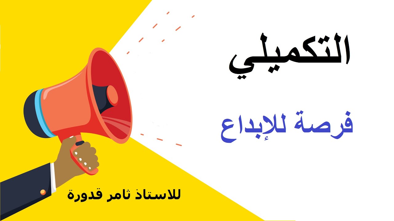 التكميلي فرصة للإبداع