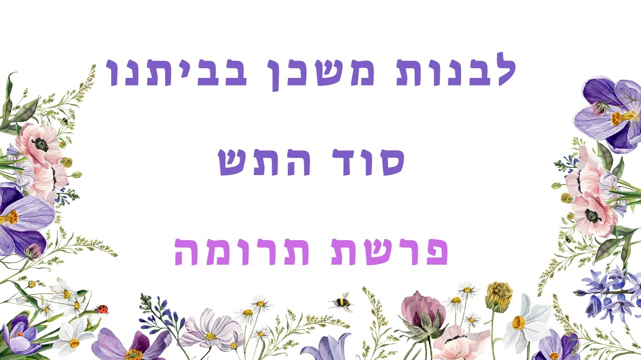 לבנות משכן בביתנו - סוד התחש - פרשת תרומה | נעמי דהרי
