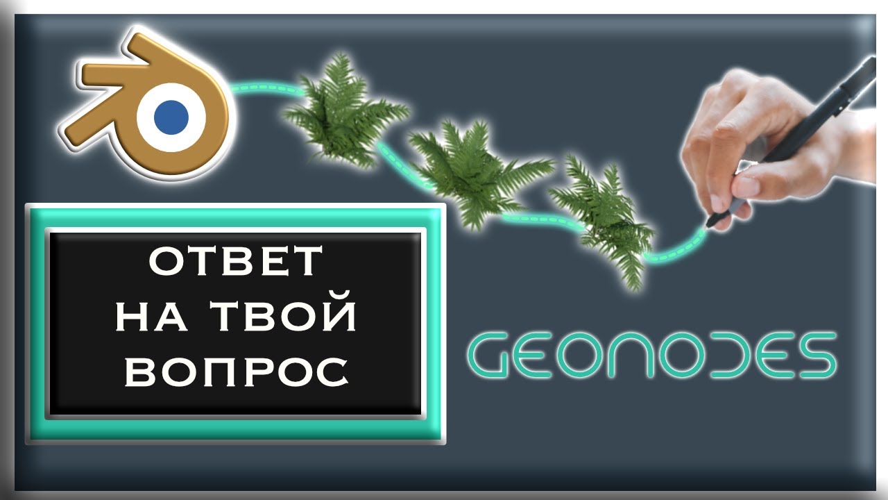 Рисуй заросли 🌱🌱🌱 на поверхности объектов в Blender / ноды геометрии