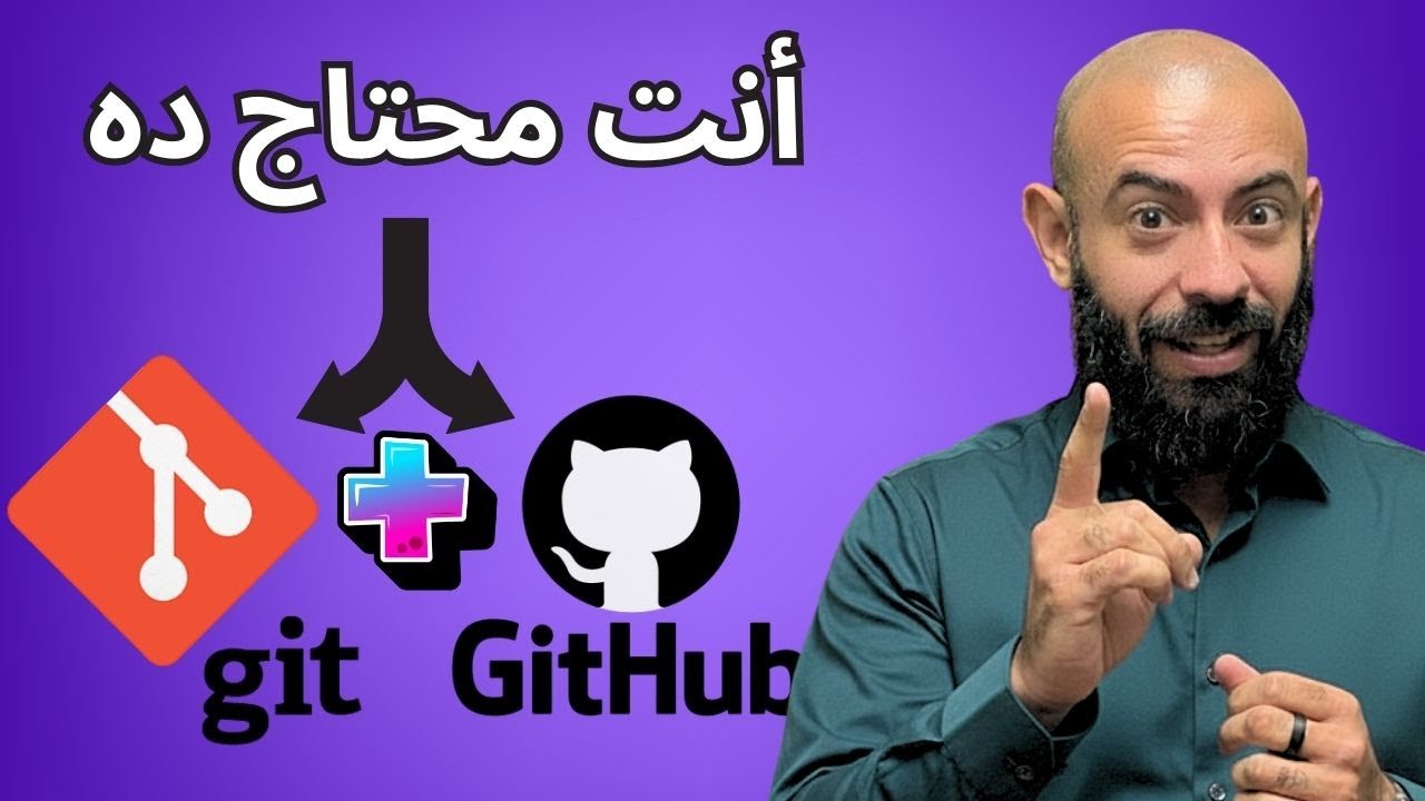 ليه المبرمج اللي مش فاهم Git مستحيل يكمل مع الـ AI؟