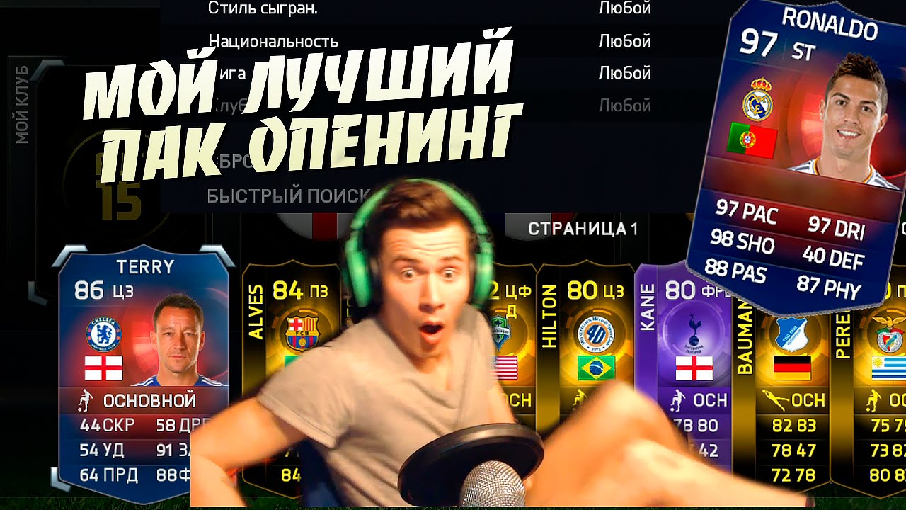 МОЙ ЛУЧШИЙ ПАК ОПЕНИНГ | MY BEST PACK OPENING | FIFA 15