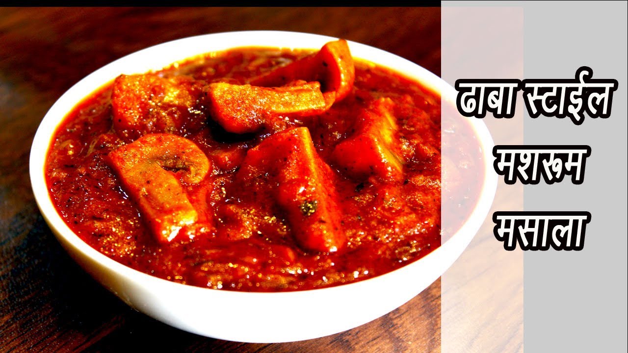 ढाबा स्टाईल मशरूम मसाला  | Mushroom Masala Recipe | MadhurasRecipe | Ep - 364