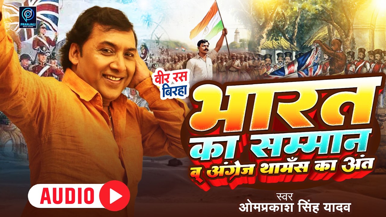 #ओमप्रकाश सिंह यादव वीररस भोजपुरी बिरहा |#पुलवामा_अटैक_स्पेशल |भारत का सम्मान व् अंग्रेज थॉमस का अंत