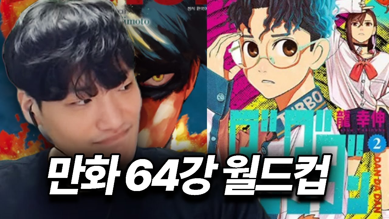 일본만화 64강 월드컵