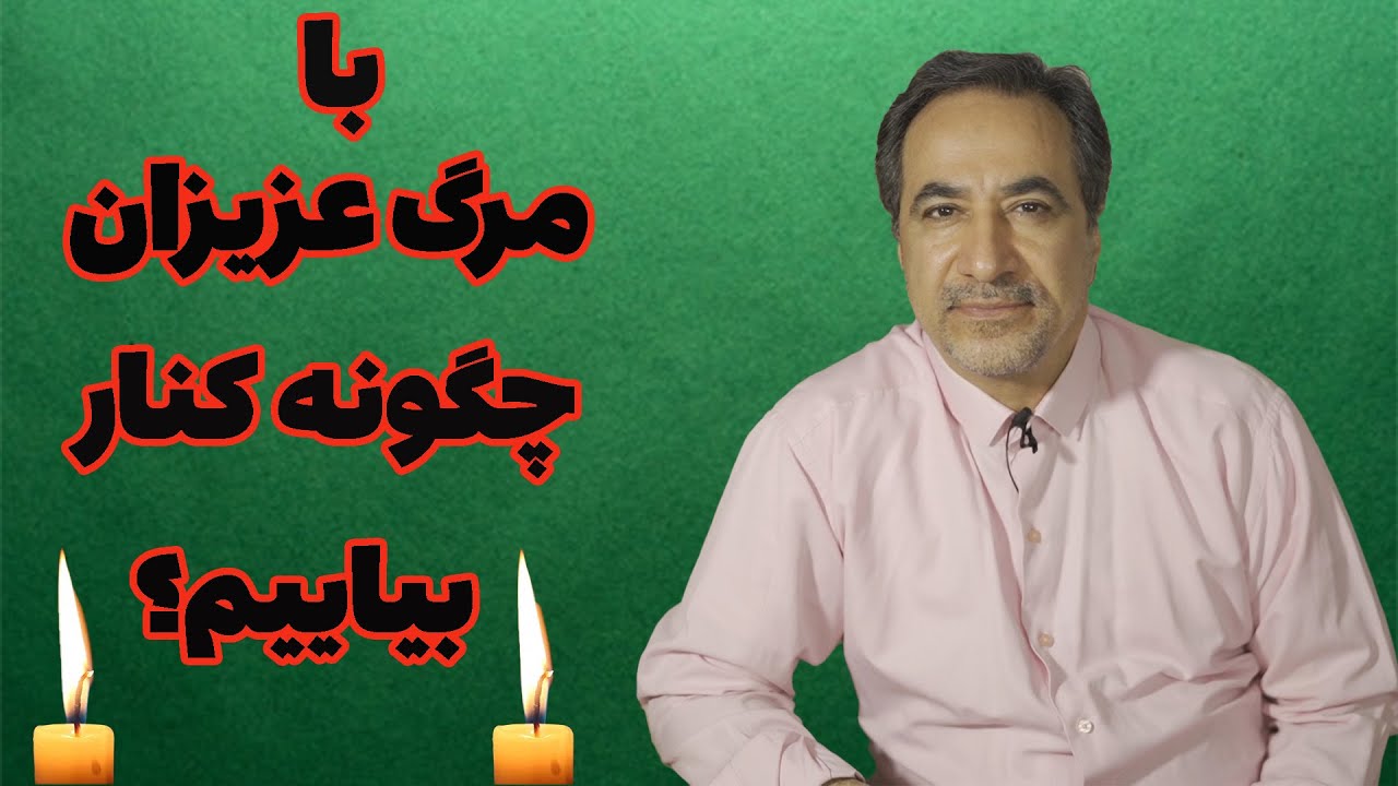 با مرگ عزیزان چگونه کنار بیاییم؟