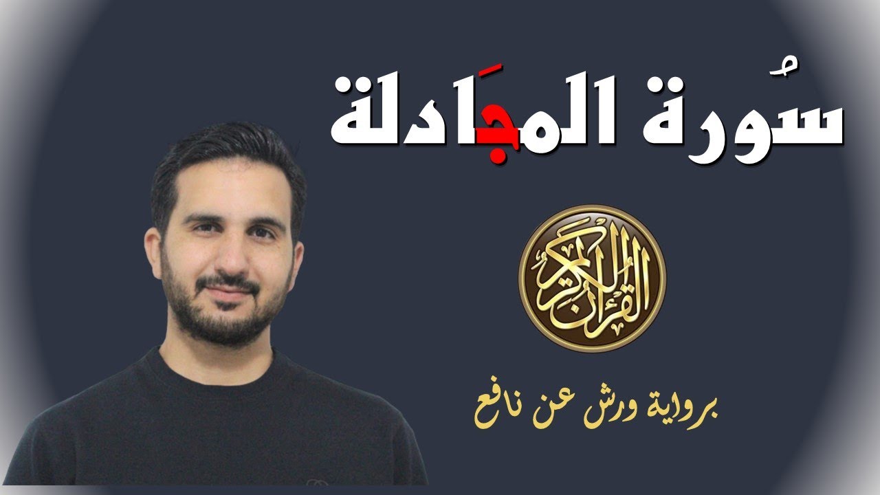 سورة المجادلة برواية ورش عن نافع