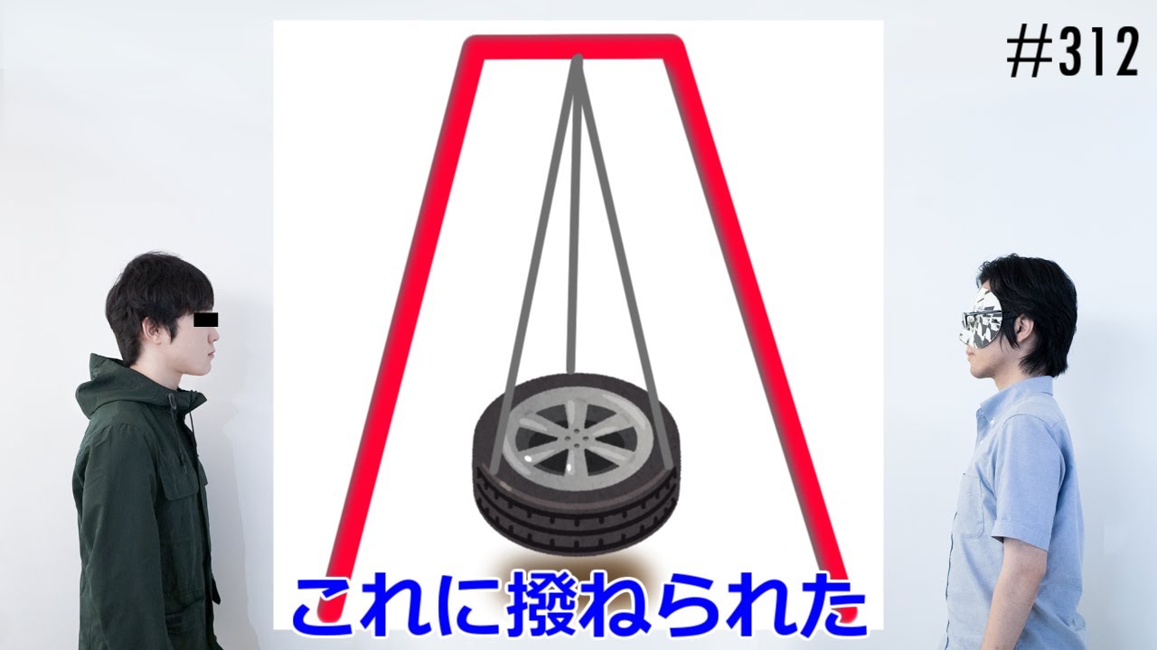 匿名ラジオ/#312「最近の公園な～んもなさすぎるから『新しい遊具』を考えよう！」