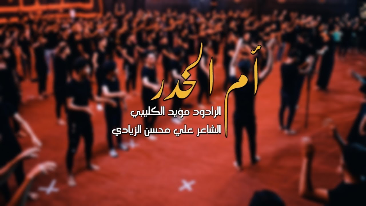 بندريه || مؤيد الكليبي || الينشد اعله ام الخدر شخبارها || عزاء هيئة فاطمة الزهراء || محرم الحرام