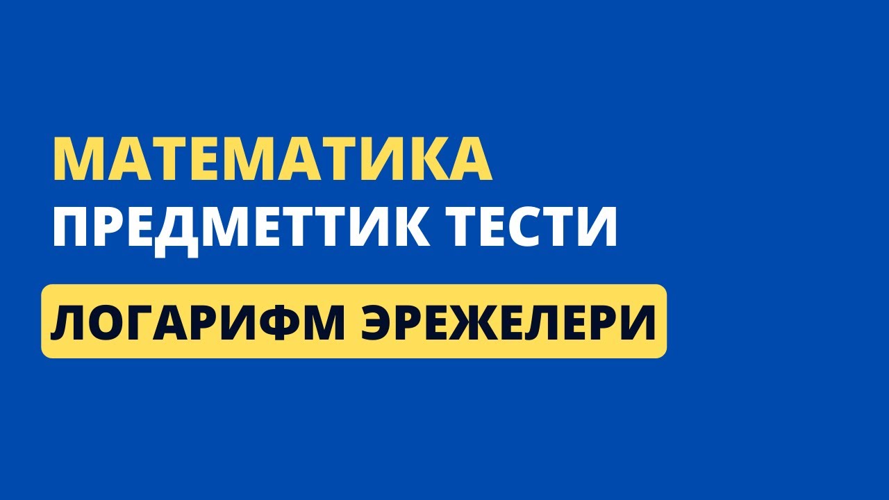 3.5 Логарифмалык формулалар || ЖРТ МАТЕМАТИКА ПРЕДМЕТТИК ТЕСТИ