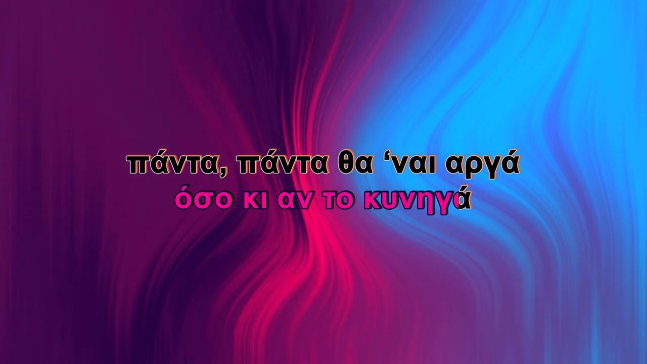 Ελευθερία Αρβανιτάκη - Το παράπονο (Karaoke)
