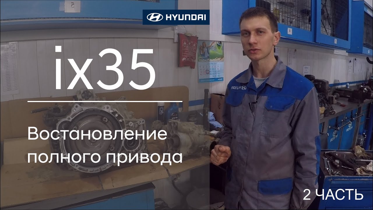 ✅ Hyundai ix35 Востановление полного привода ( 2 часть)