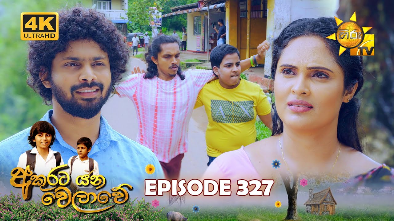 Akurata Yana Welawe - අකුරට යන වෙලාවේ | Episode 327 | 2024-06-03 | Hiru TV