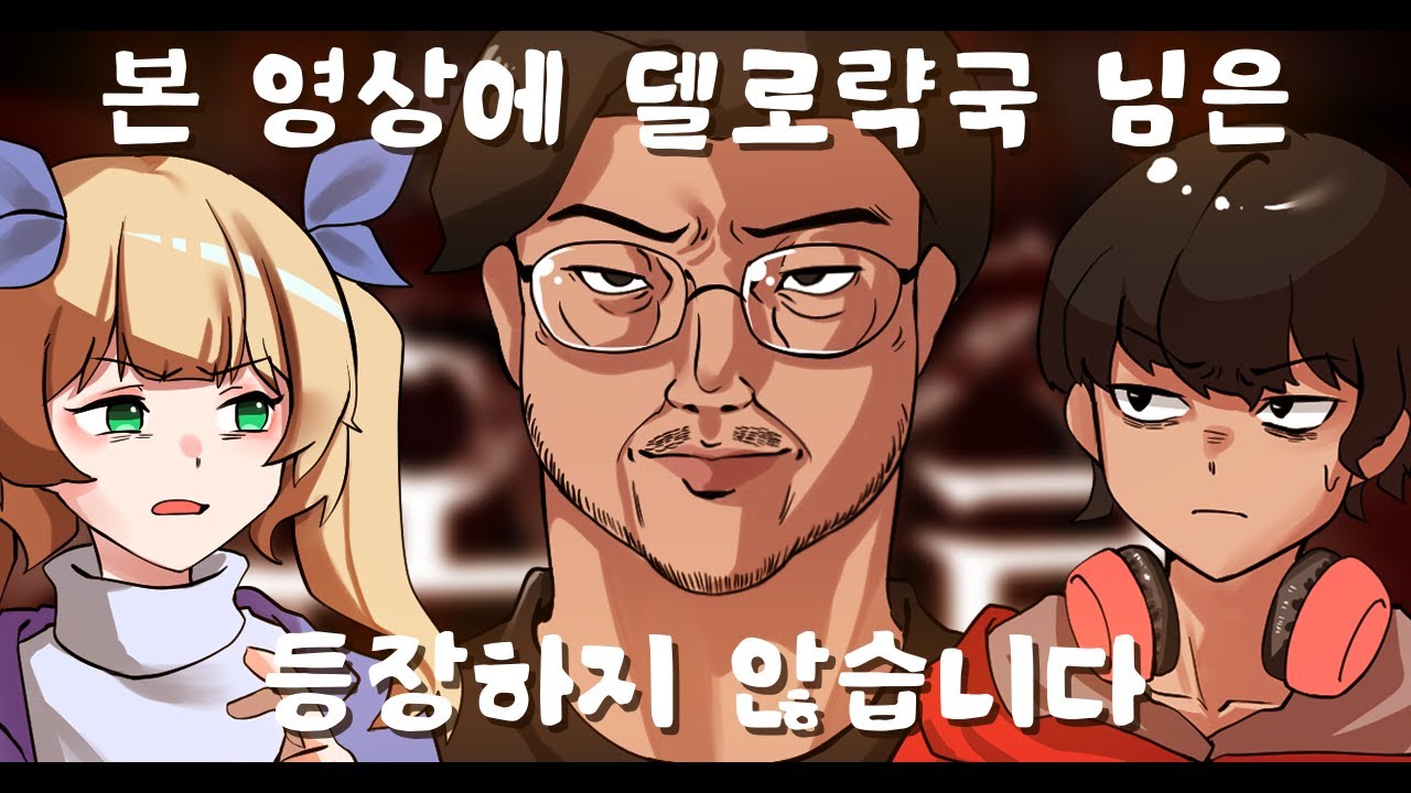 본 영상에 델로략국, 미녕이데려오깨 님은 등장하지 않습니다