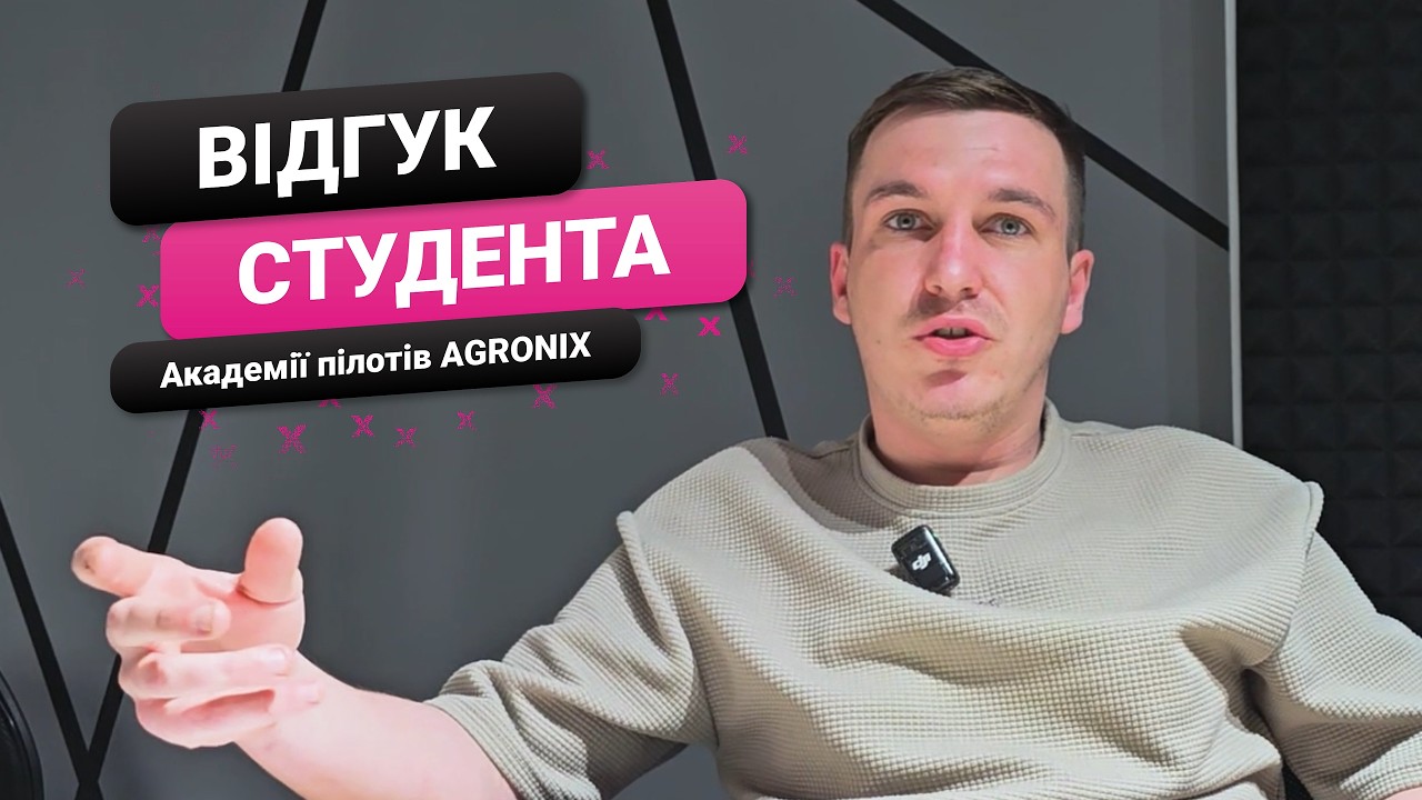 Відгук студента АКАДЕМІЇ ПІЛОТІВ AGRONIX