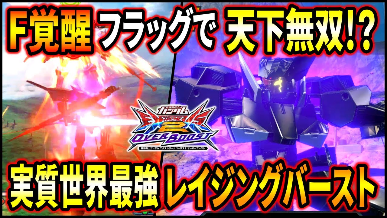 【オバブ】F覚フラッグの入れ込み強化下格→N格で世界滅亡しました。やっぱりスパアマって一番気持ちいいんやなって!!【EXVSOB】【オーバーブースト】【グラハム専用ユニオンフラッグカスタム】