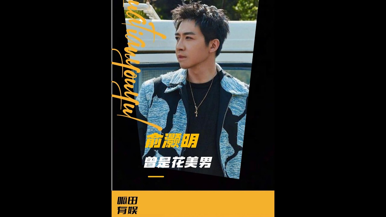 俞灝明：被迫轉型的實力演員，國民弟弟因何毀容？ #俞灝明 #0713 #娛樂 #演員 #綜藝