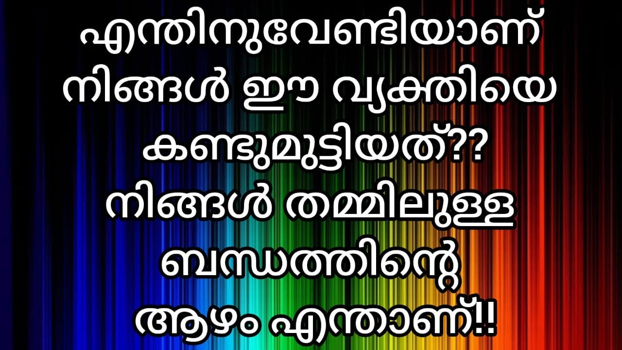 ✨🧿എന്തിനുവേണ്ടിയാണ് നിങ്ങൾ ഈ വ്യക്തിയെ കണ്ടുമുട്ടിയത്?? നിങ്ങൾ തമ്മിലുള്ള ബന്ധത്തിന്റെ ആഴം എന്താണ്!!