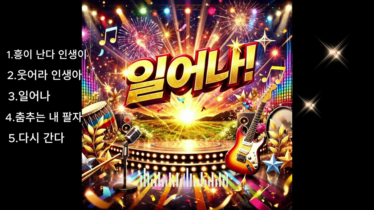 트로트 메들리 #노동트롯 #응원곡  #트로트모음 #트롯플레이리스트#신나는트롯 #응원노래 #힘나는노래 #기분좋은노래 #응원트롯  #힘나는 노래