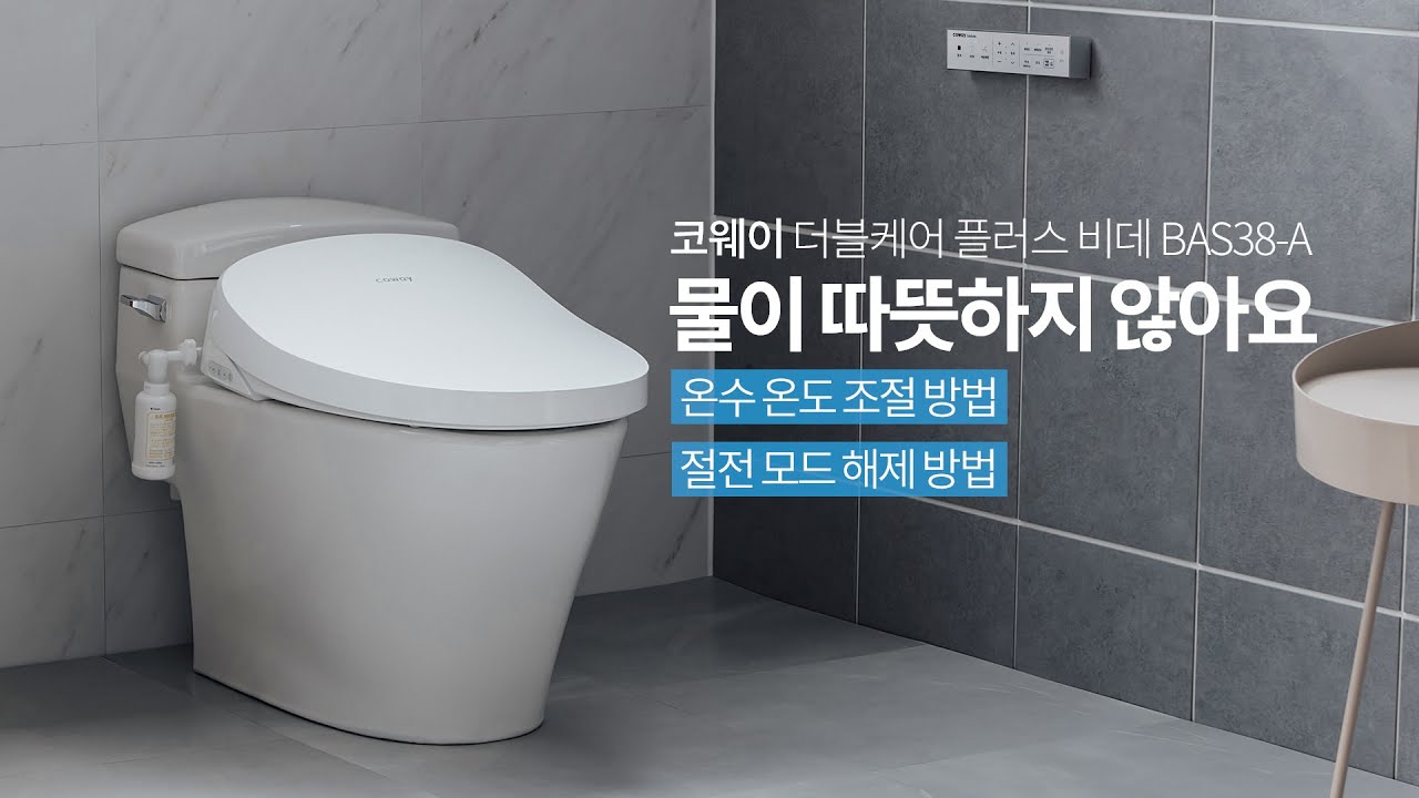 【자가조치】 물이 따뜻하지 않을 때『BAS38-A 더블케어 플러스 비데』
