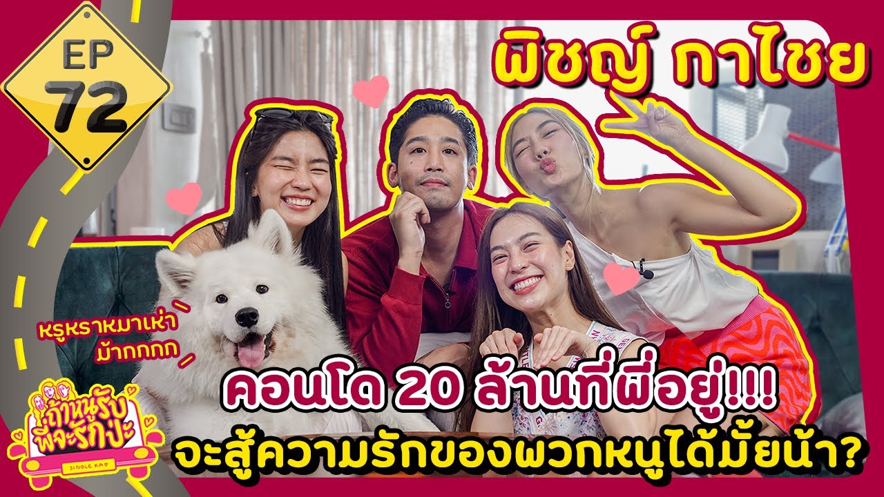 ถ้าหนูรับ พี่จะรักป่ะ EP. 72 คอนโด 20 ล้านพี่พิชญ์ กาไชย จะสู้ความรักหนูได้มั้ยน้า [GoyNattyDream]