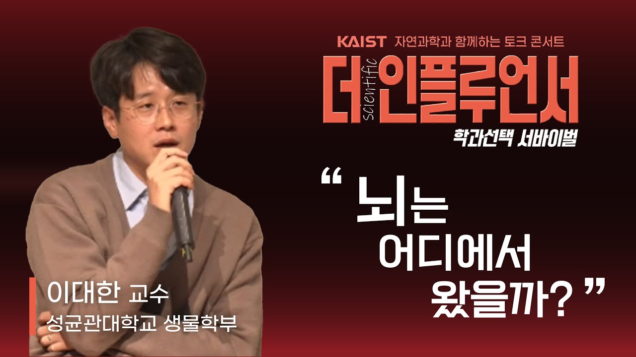 2024 자연과학과 함께하는 토크 콘서트_이대한 교수