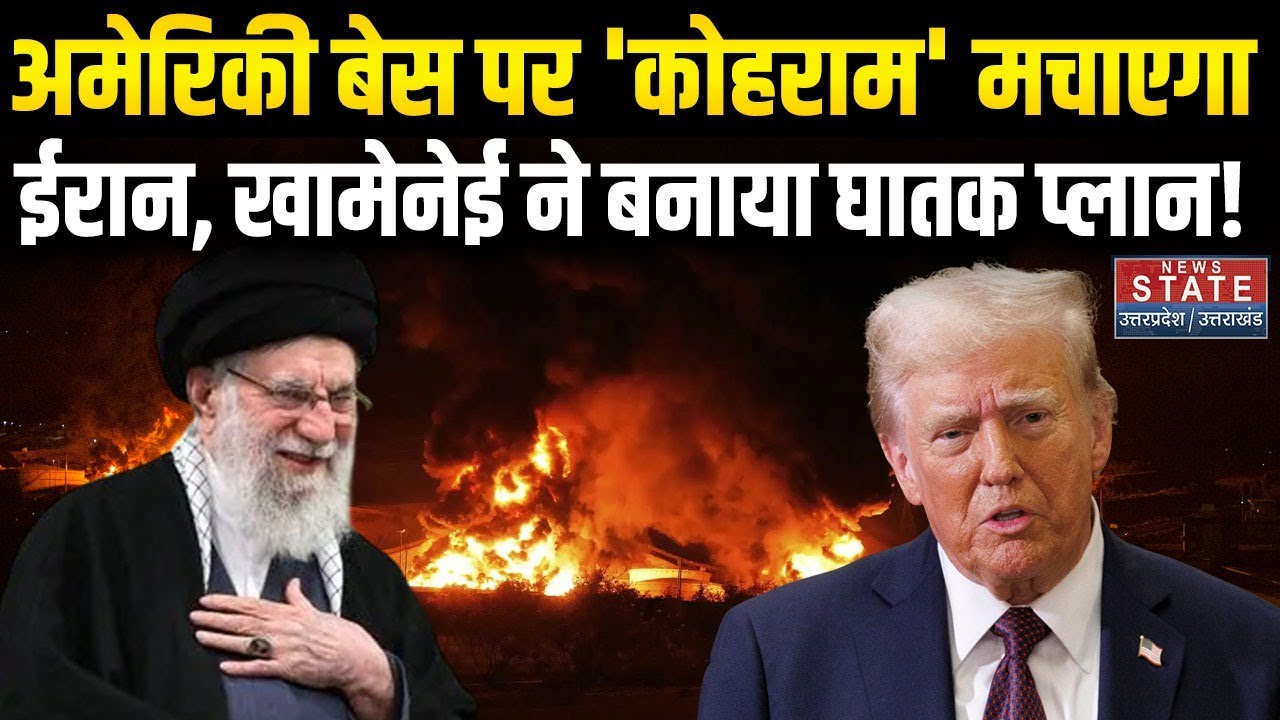 US-Iran War Update: American base पर 'कोहराम' मचाएगा ईरान, Khamenei ने बनाया घातक प्लान! | Trump