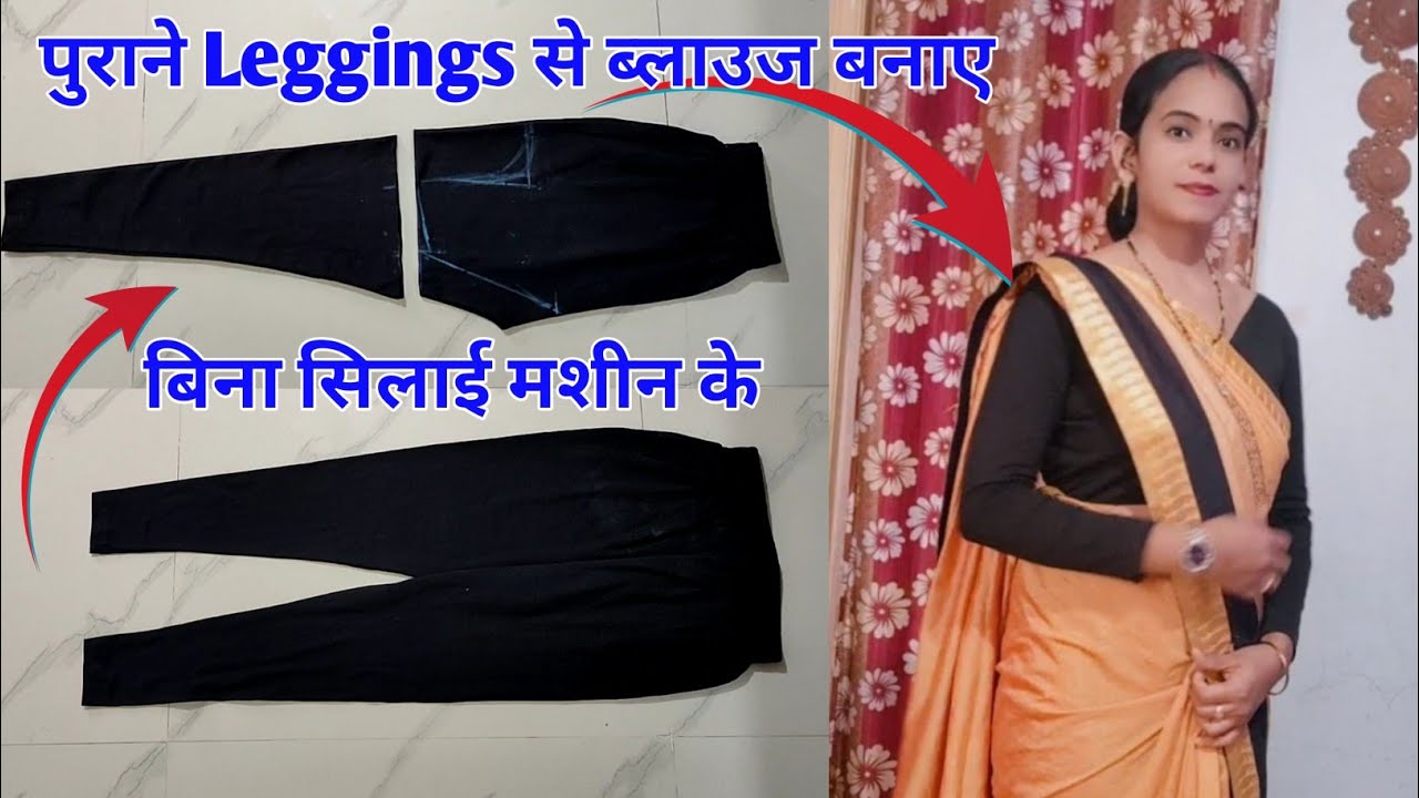 old leggings से बनाएं saree blouse| पुराने leggings से बनाएं आसान तरीके से ब्लाउज|बिना सिलाई मशीन के