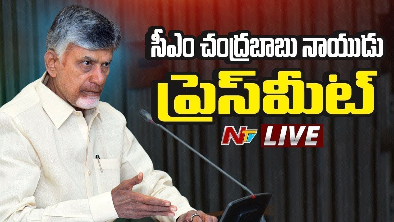 CM Chandrababu Press Meet LIVE | Ntv